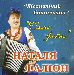 Наталя Фаліон. Сама файна