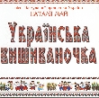 Українська вишиваночка. Пісні Наталії Май