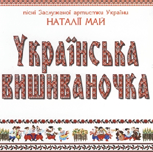 Ukrayinska Vyshchyvanochka. Songs of Natalia May