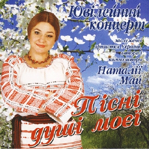 Наталія Май. Пісні душі моєї. Ювілейний концерт. 2 CD