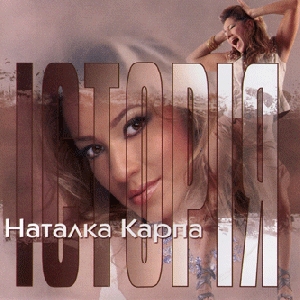 Natalka Karpa. Istoria