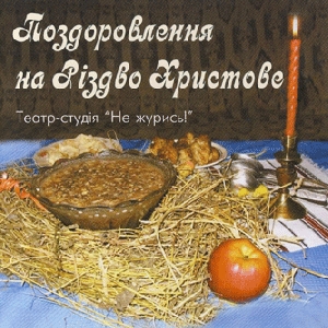 Театр-студія "Не журись!". Поздоровлення на Різдво Христове