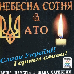 Небесна сотня & АТО