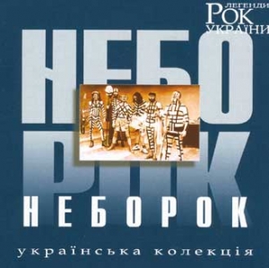 Rock Legends of Ukraine. Neborok