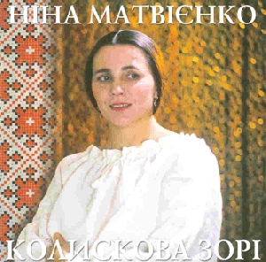 Ніна Матвієнко. Колискова зорі