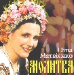 Ніна Матвієнко. МОЛИТВА