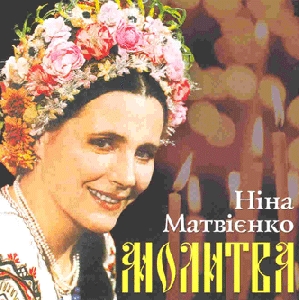 Ніна Матвієнко. МОЛИТВА
