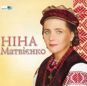 Ніна Матвієнко. І серце одпочине