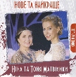 Nina And Tonia Matvienko. New And The Best