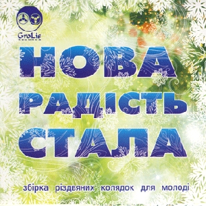 Нова радість стала. Збірка різдвяних колядок для молоді