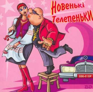 НОВЕНЬКІ ТЕЛЕПЕНЬКИ