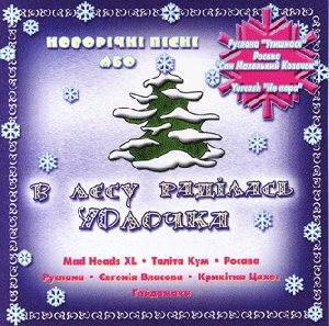 Новорічні пісні або в лєсу раділась йолочка