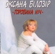 Oksana Bilozir. Horobyna Nich