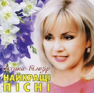 Oksana Bilozir. The Best Songs. Vol.1