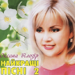 Oksana Bilozir. The Best Songs. Vol. 2