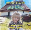 Oksana Bilozir. New and Best