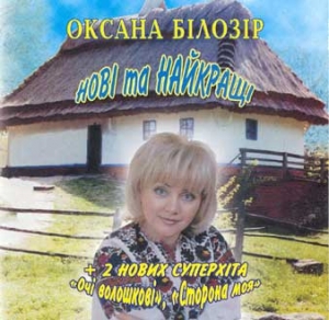 Oksana Bilozir. New and Best