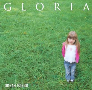 Океан Ельзи. Gloria