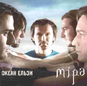 Океан Ельзи. Міра