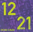 Okean Elzy. 1221