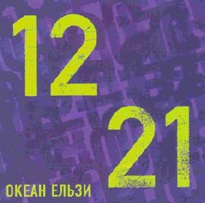 Okean Elzy. 1221