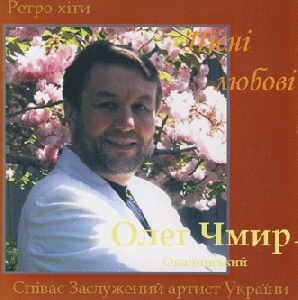 Олег Чмир. Пісні любові