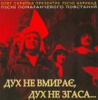 Oleg Skrypka Presents Songs Of Barricades. Dukh Ne Vmyraye, Dukh Ne Zhasa...