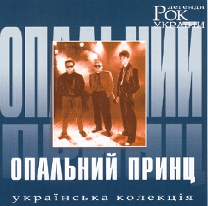 Rock Legends of Ukraine. Opal'nyj Prynts