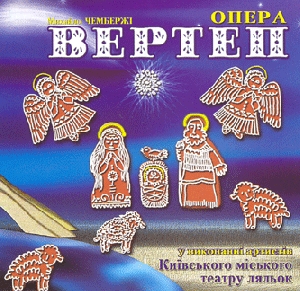 Opera "VERTEP". Rizdviana Kolyskova