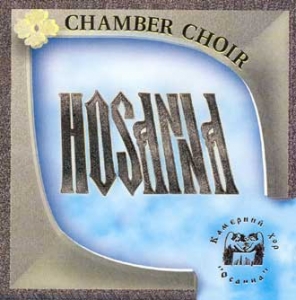 Chamber Choir "HOSANNA"