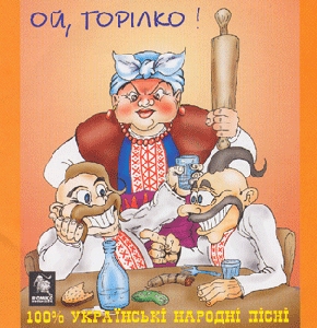 ОЙ, ГОРІЛКО! 100% українські народні пісні