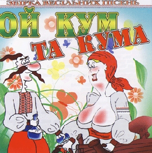 Oy Kum Ta Kuma. Collection of Zabava Songs