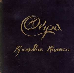 Oyra. Krokovoie Koleso