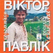 Viktor Pavlik. Vesillia v Karpatakh 1. Kolomyjky