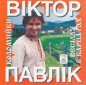 Viktor Pavlik. Vesillia v Karpatakh 1. Kolomyjky