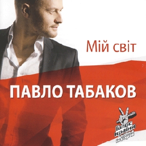 Pavlo Tabakov. My World