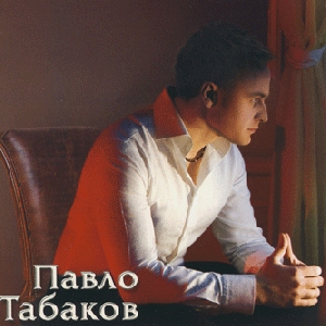 Pavlo Tabakov. Ty Pidpalyla Ray