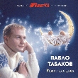 Pavlo Tabakov. Christmas For Two