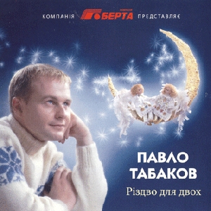 Pavlo Tabakov. Christmas For Two