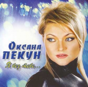 Оксана Пекун. Я без тебе...