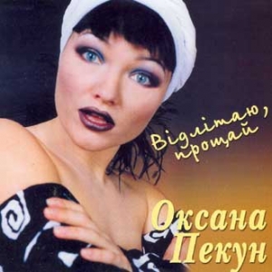 Oksana Pekun. Vidlitayu, Proshchay