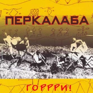 Перкалаба. Горрри!