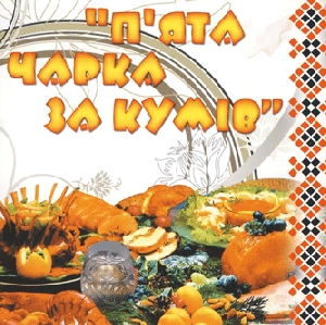 Piata Charka Za Kumiv. Collection of Zabava Songs