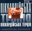 Rock Legends of Ukraine. Pikkardijska Tertsia