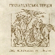 Піккардійська Терція. Сад ангельських пісень