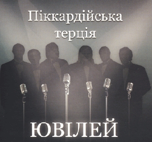 Pikkardijska Tertsia. Anniversary (2 CD)