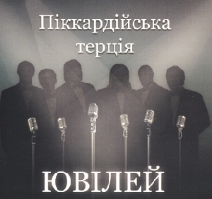 Піккардійська терція. Ювілей (2 CD)