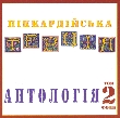 Pikkardijska Tertsia. Antology. Volume 2. Folk