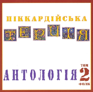 Pikkardijska Tertsia. Antology. Volume 2. Folk