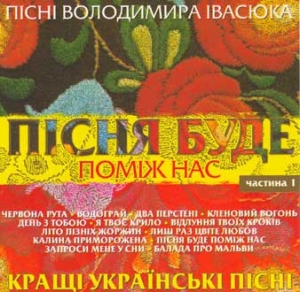 ПІСНЯ БУДЕ ПОМІЖ НАС. Пісні Володимира Івасюка. Частина 1